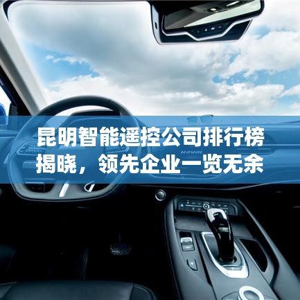 昆明智能遙控公司排行榜揭曉，領(lǐng)先企業(yè)一覽無余