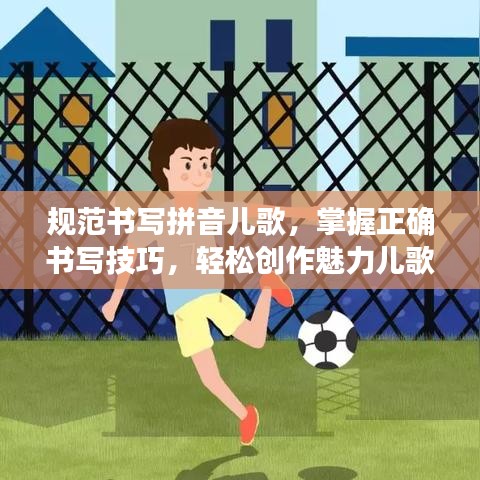 規(guī)范書寫拼音兒歌，掌握正確書寫技巧，輕松創(chuàng)作魅力兒歌