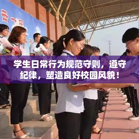 學(xué)生日常行為規(guī)范守則，遵守紀(jì)律，塑造良好校園風(fēng)貌！