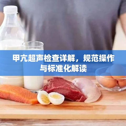 甲亢超聲檢查詳解，規(guī)范操作與標準化解讀