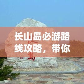 長(zhǎng)山島必游路線攻略，帶你玩轉(zhuǎn)海島之旅！