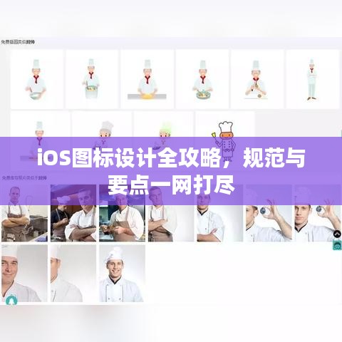 iOS圖標設計全攻略，規(guī)范與要點一網(wǎng)打盡