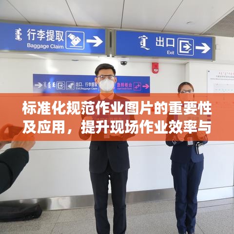 標(biāo)準(zhǔn)化規(guī)范作業(yè)圖片的重要性及應(yīng)用，提升現(xiàn)場(chǎng)作業(yè)效率與安全管理水平