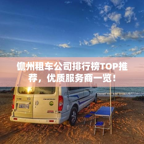 儋州租車公司排行榜TOP推薦，優(yōu)質(zhì)服務(wù)商一覽！