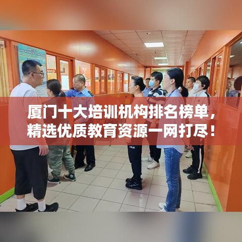 廈門十大培訓機構排名榜單，精選優(yōu)質教育資源一網打盡！