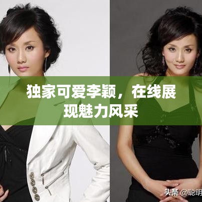 獨家可愛李穎，在線展現(xiàn)魅力風(fēng)采
