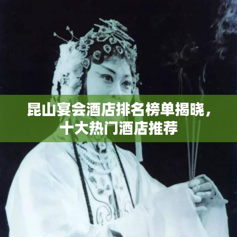 昆山宴會酒店排名榜單揭曉，十大熱門酒店推薦