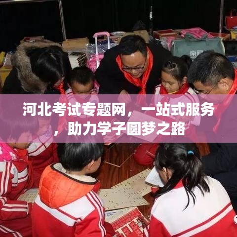 河北考試專題網(wǎng)，一站式服務(wù)，助力學(xué)子圓夢之路