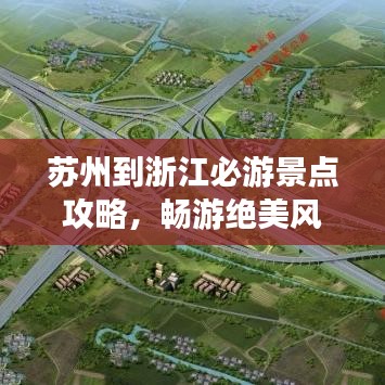蘇州到浙江必游景點攻略，暢游絕美風(fēng)光