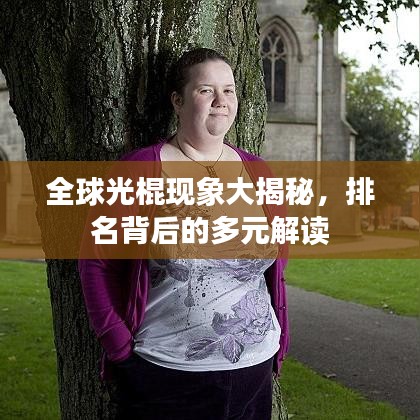 全球光棍現象大揭秘，排名背后的多元解讀