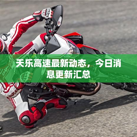 天樂高速最新動(dòng)態(tài)，今日消息更新匯總