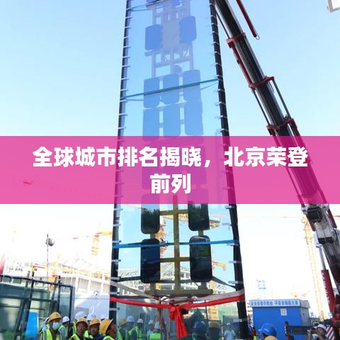 全球城市排名揭曉，北京榮登前列