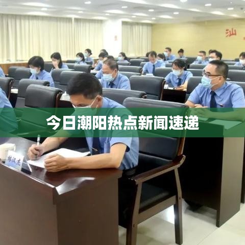今日潮陽(yáng)熱點(diǎn)新聞速遞