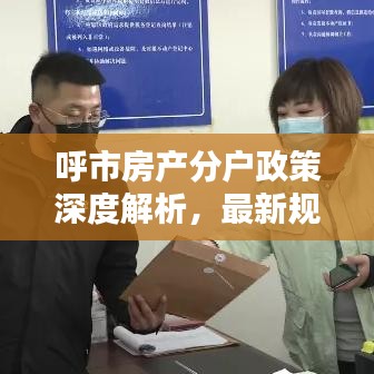 呼市房產分戶政策深度解析，最新規(guī)定一網打盡！