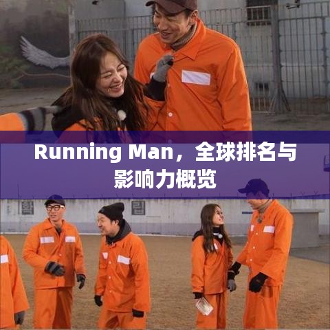 Running Man，全球排名與影響力概覽