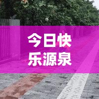 今日快樂(lè)源泉，探索評(píng)論世界的最新動(dòng)態(tài)