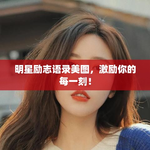 明星勵志語錄美圖，激勵你的每一刻！