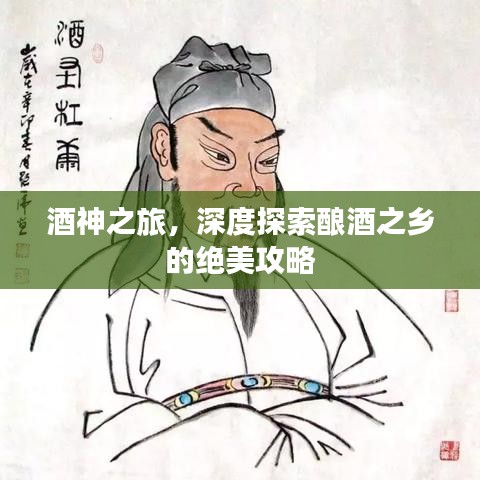 酒神之旅，深度探索釀酒之鄉(xiāng)的絕美攻略