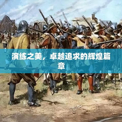 演練之美，卓越追求的輝煌篇章