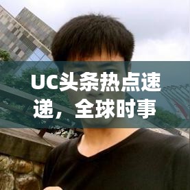UC頭條熱點(diǎn)速遞，全球時(shí)事動(dòng)態(tài)一網(wǎng)打盡