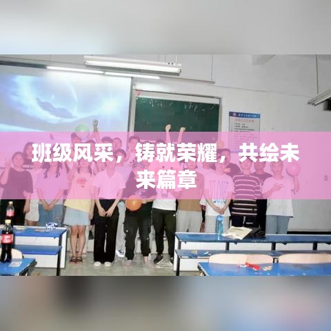 班級(jí)風(fēng)采，鑄就榮耀，共繪未來(lái)篇章