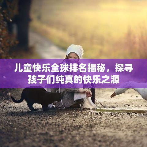 兒童快樂全球排名揭秘，探尋孩子們純真的快樂之源