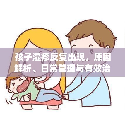 孩子濕疹反復(fù)出現(xiàn)，原因解析、日常管理與有效治療策略