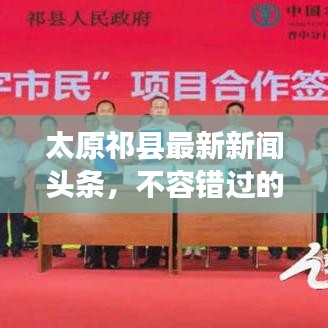 太原祁縣最新新聞?lì)^條，不容錯(cuò)過的本地資訊！