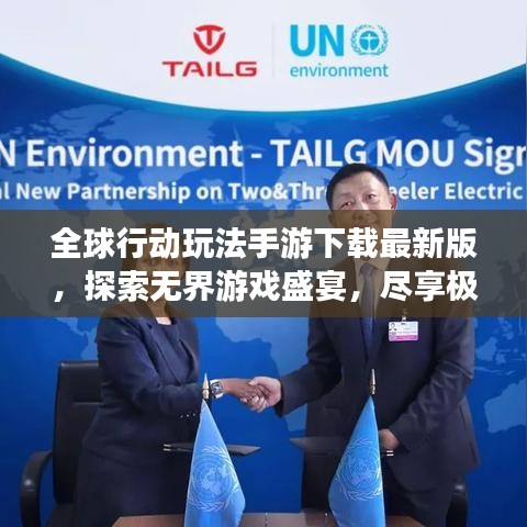 全球行動(dòng)玩法手游下載最新版，探索無(wú)界游戲盛宴，盡享極致游戲體驗(yàn)！