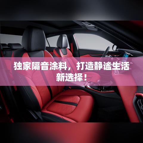獨家隔音涂料，打造靜謐生活新選擇！