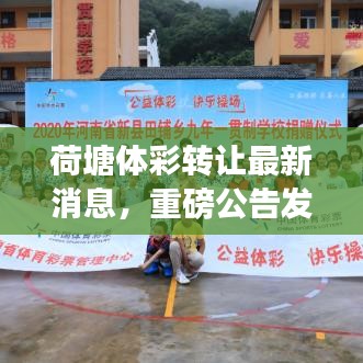 荷塘體彩轉(zhuǎn)讓最新消息，重磅公告發(fā)布！