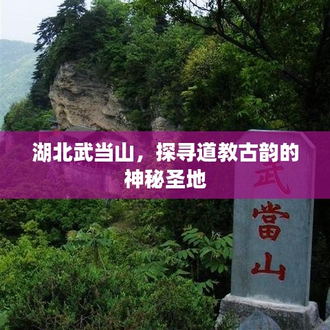 湖北武當山，探尋道教古韻的神秘圣地