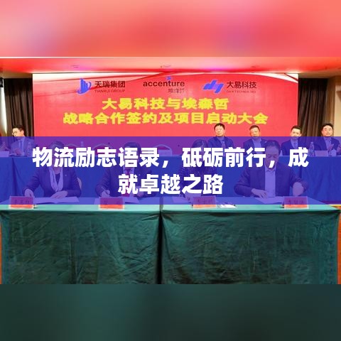 物流勵(lì)志語(yǔ)錄，砥礪前行，成就卓越之路