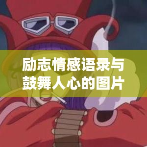 勵(lì)志情感語錄與鼓舞人心的圖片作品，激發(fā)正能量的力量源泉