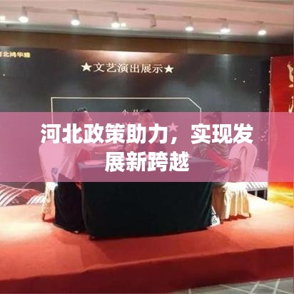 河北政策助力，實(shí)現(xiàn)發(fā)展新跨越