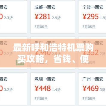 最新呼和浩特機(jī)票購買攻略，省錢、便捷一站式解決！