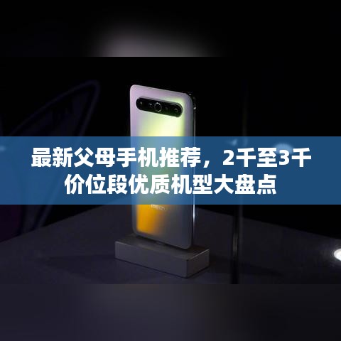 最新父母手機(jī)推薦，2千至3千價位段優(yōu)質(zhì)機(jī)型大盤點