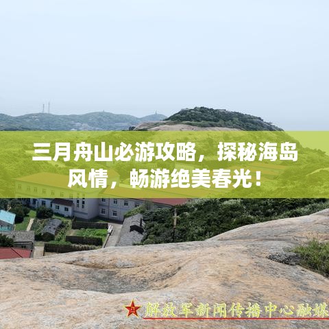 三月舟山必游攻略，探秘海島風(fēng)情，暢游絕美春光！