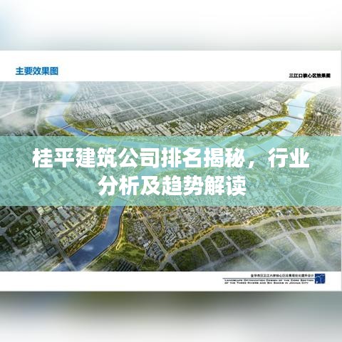 桂平建筑公司排名揭秘，行業(yè)分析及趨勢解讀