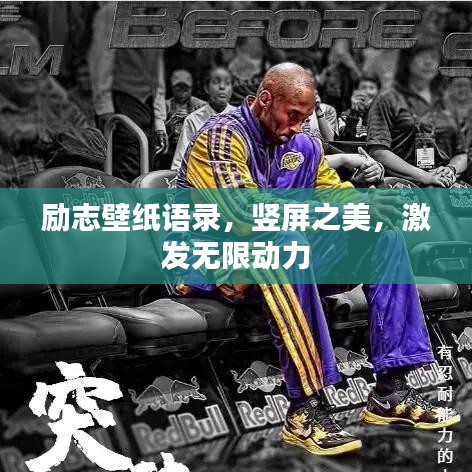 勵(lì)志壁紙語(yǔ)錄，豎屏之美，激發(fā)無(wú)限動(dòng)力