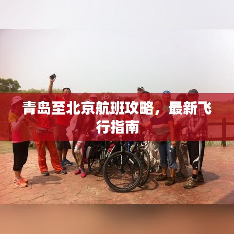 青島至北京航班攻略，最新飛行指南