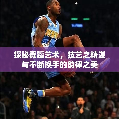 探秘舞蹈藝術(shù)，技藝之精湛與不斷換手的韻律之美