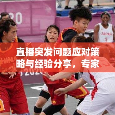 直播突發(fā)問題應(yīng)對策略與經(jīng)驗分享，專家教你如何應(yīng)對直播中的意外情況！