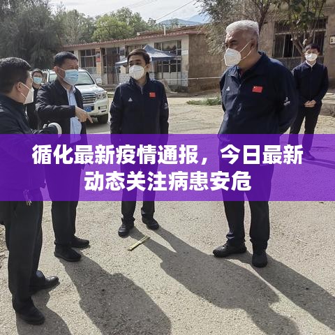 循化最新疫情通報(bào)，今日最新動(dòng)態(tài)關(guān)注病患安危