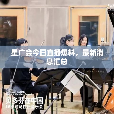 星廣會今日直播爆料，最新消息匯總