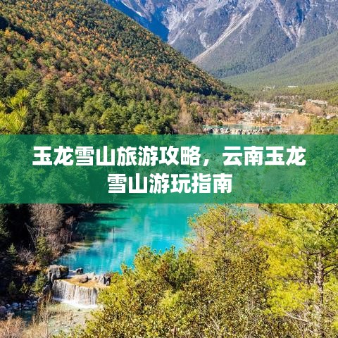 玉龍雪山旅游攻略，云南玉龍雪山游玩指南