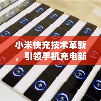 小米快充技術(shù)革新，引領(lǐng)手機(jī)充電新時(shí)代