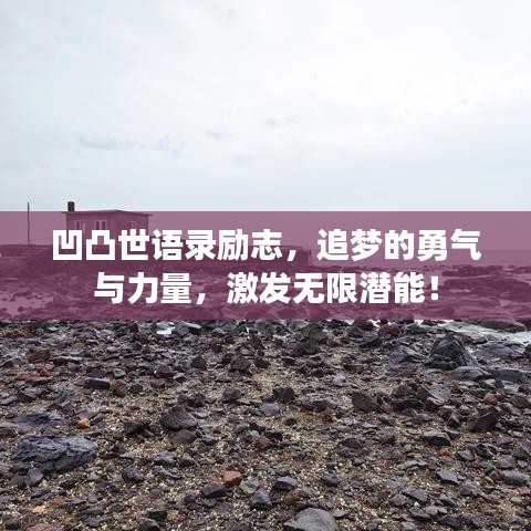 凹凸世語錄勵(lì)志，追夢(mèng)的勇氣與力量，激發(fā)無限潛能！