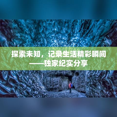 探索未知，記錄生活精彩瞬間——獨(dú)家紀(jì)實(shí)分享