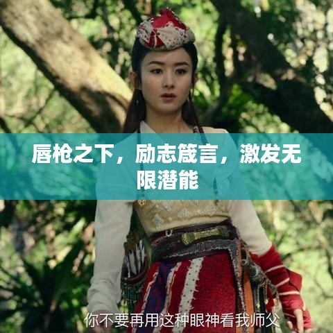 唇槍之下，勵(lì)志箴言，激發(fā)無限潛能